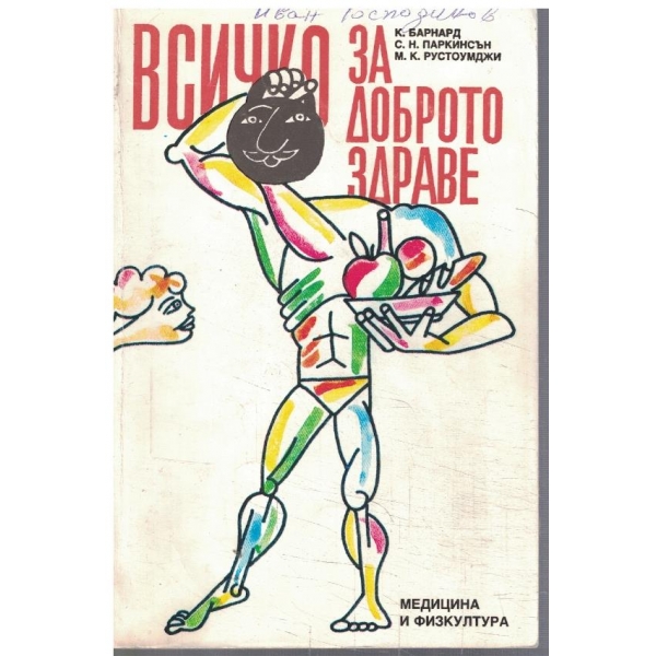Всичко за доброто здраве