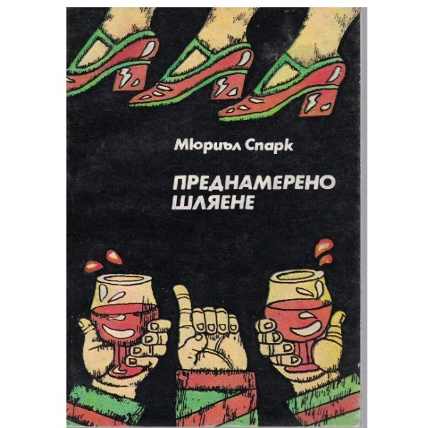 Преднамерено шляене