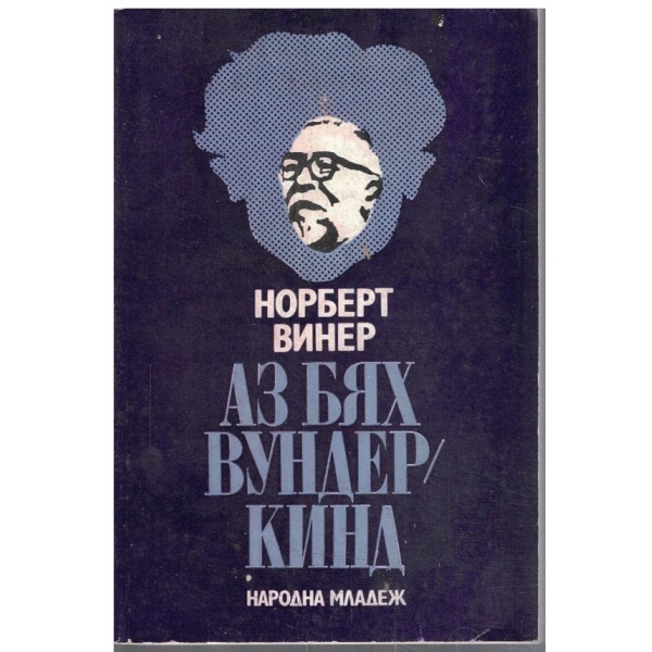 Аз бях вундеркинд