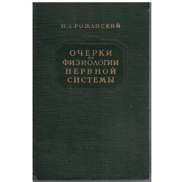 Очерки по физиологии нервной системи
