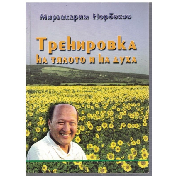 Тренировка на тялото и на духа