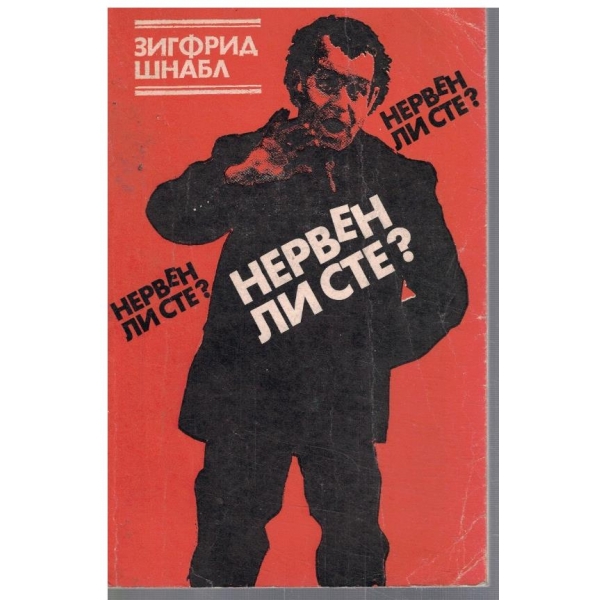 Нервен ли сте?
