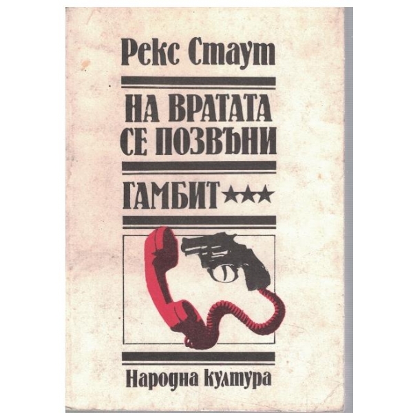 На вратата се позвъни // Гамбит