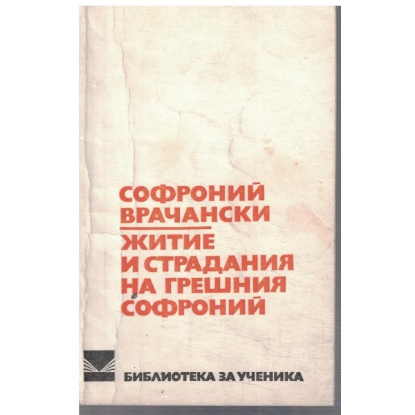 Житие и страдание на грешния Софроний
