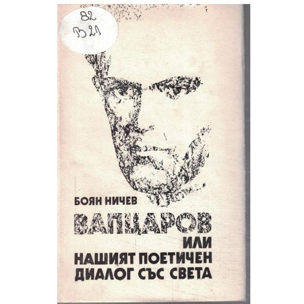 Вапцаров или нашият поетичен диалог със света