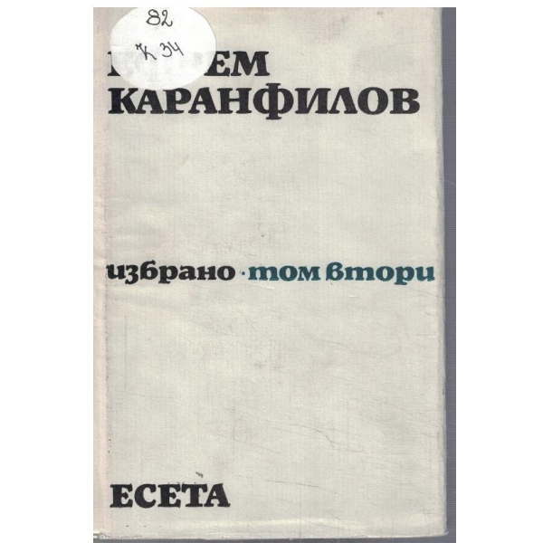 Еф. Каранфилов - Избрано - том 2