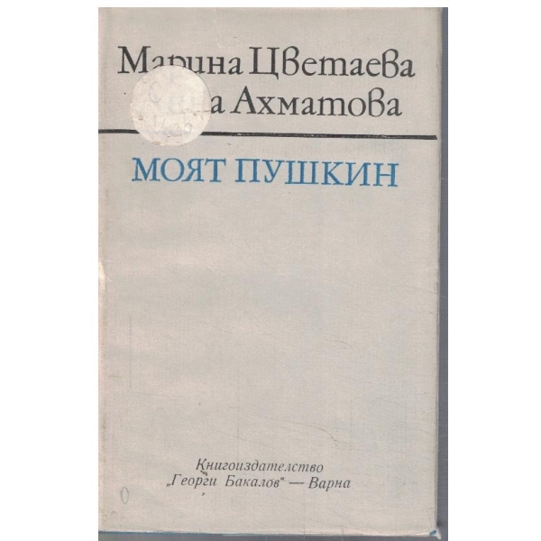 Моят Пушкин