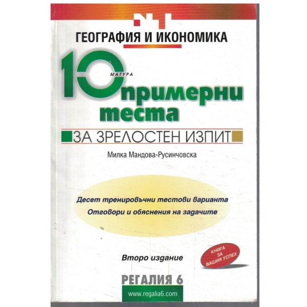 10 примерни еста за зрелостен изпит по география и икономика