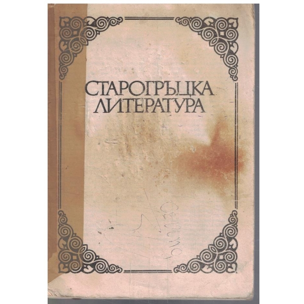 Старогръцка литература