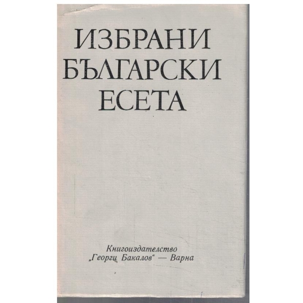Избрани български есета