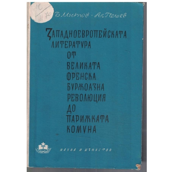 Западноевропейската литература от Великата френска буржоазна революция до Парижката комуна