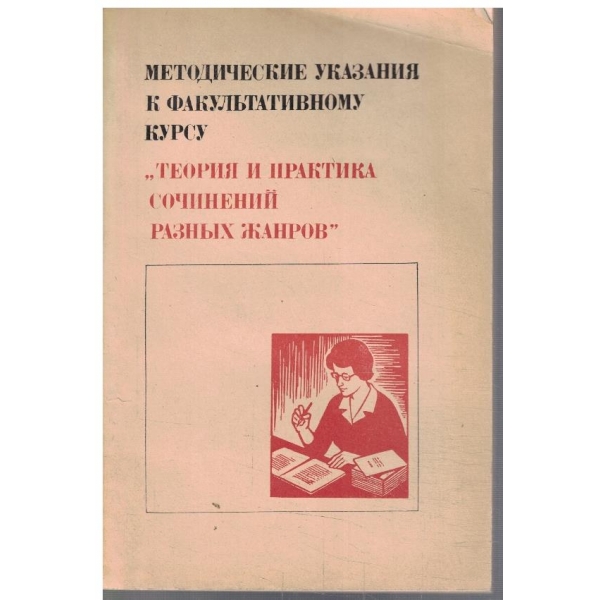 Методические указания к факультативному курсу "Теория и практика сочинения разних жанров"