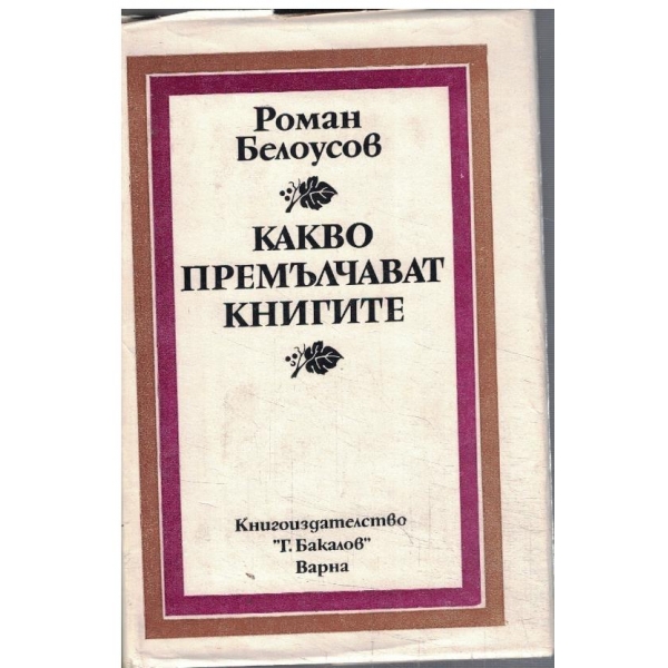 Какво премълчават книгите