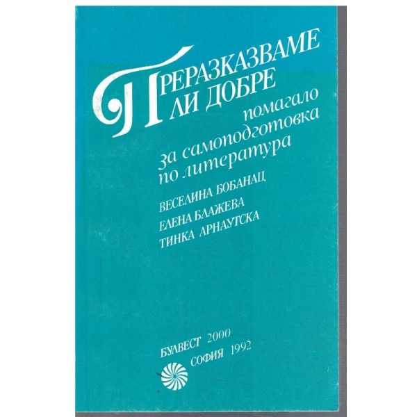 Преракзаваме ли добре