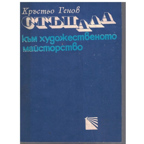 Стъпала към художественото майсторство