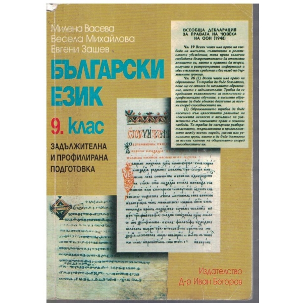 Български език за 9 клас