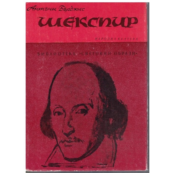 Шекспир