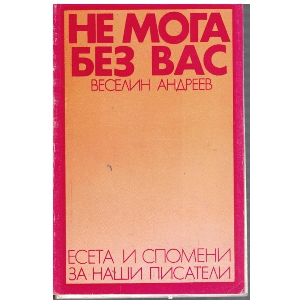 Не мога без вас