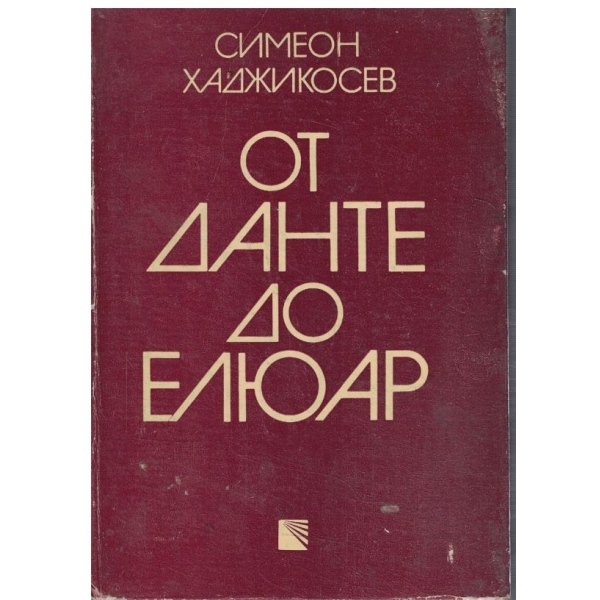 Ор Данте до Елюар