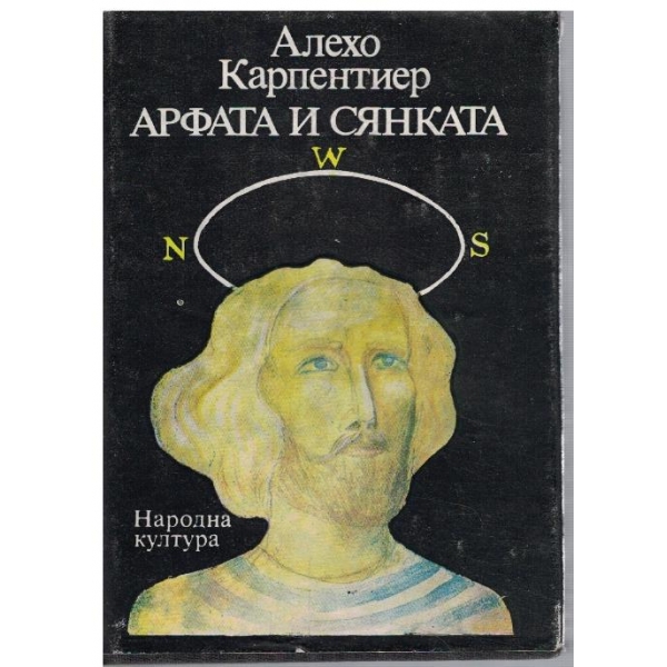 Арфата и сянката