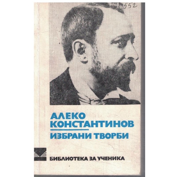 Избрани творби