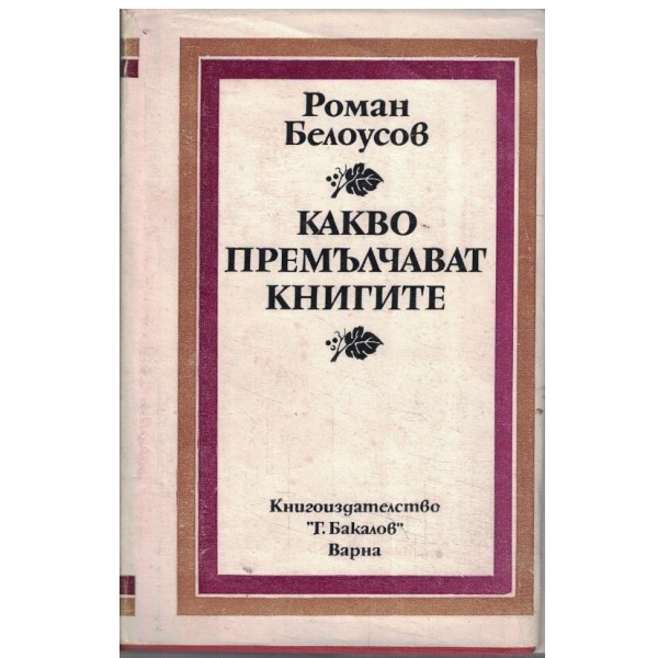 Какво премълчават книгите