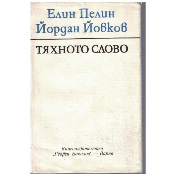 Тяхното слово