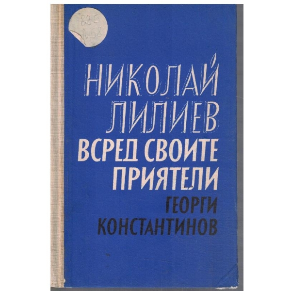 Николай Лилиев всред своите приятели