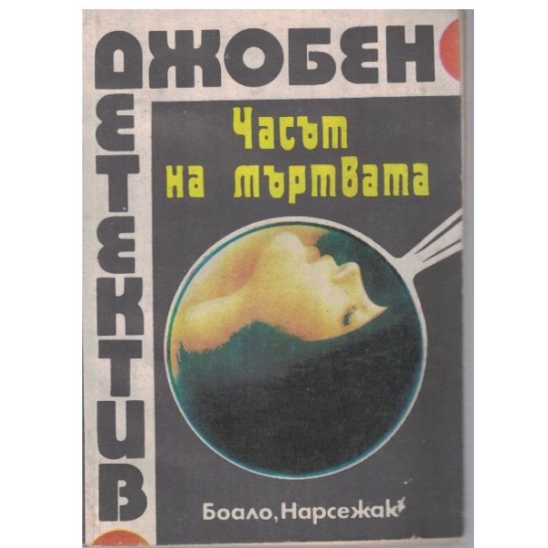 Часът на мъртвата