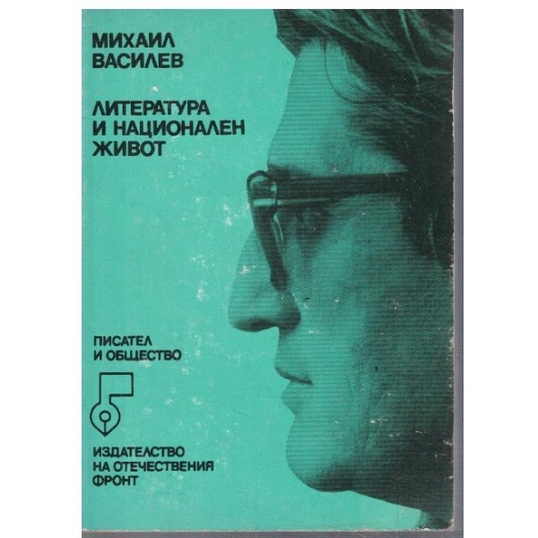 Литература и национален живот