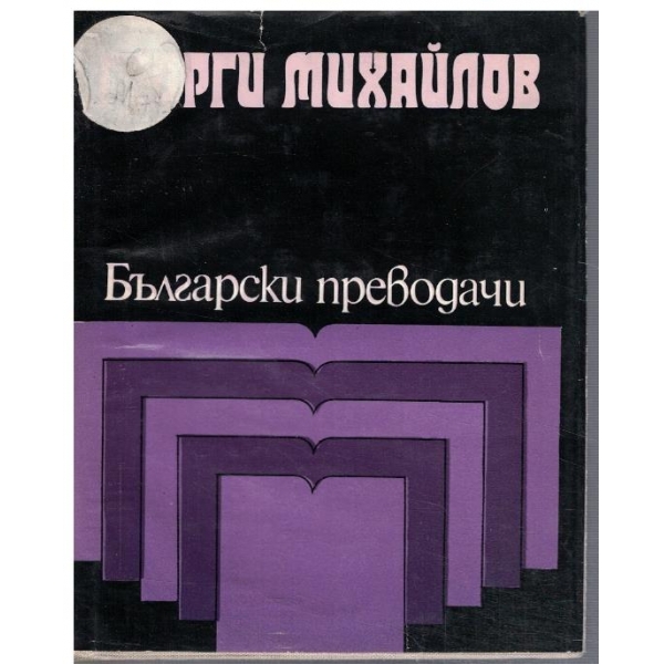 Български преводачи