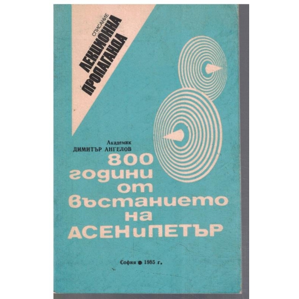 800 години от въстанието на Асен и Петър