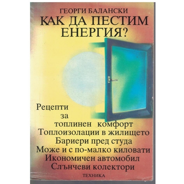 Как да пестим енергия?