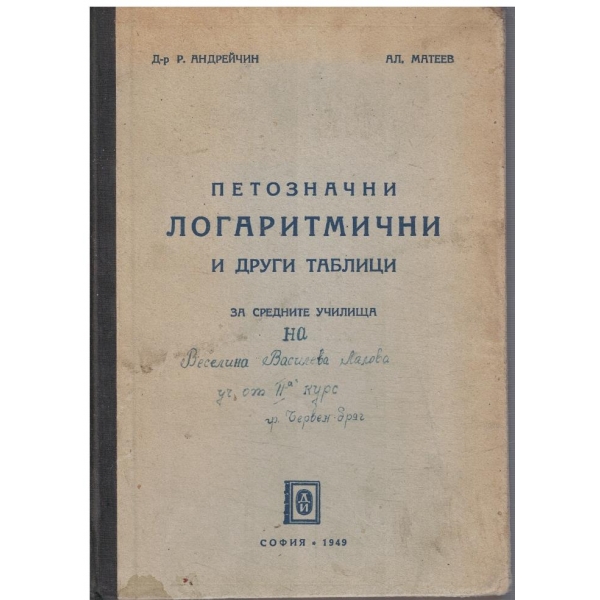 Петозначни логаритмични и др. таблици за средните училища