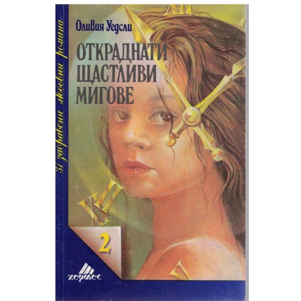Откраднати щастливи мигове