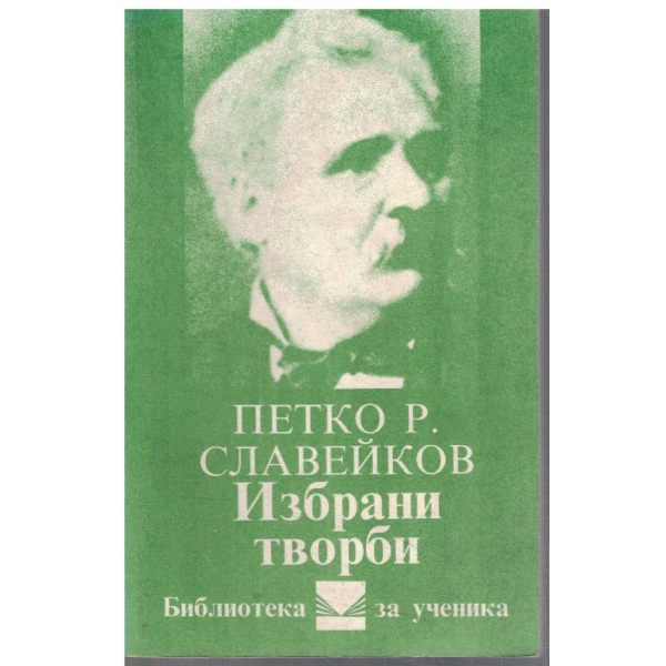 Избрани творби