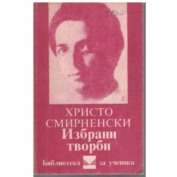 Избрани творби
