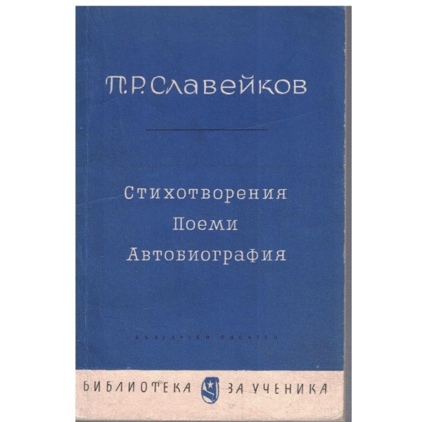 Стихотворения // Поеми // Автобиография