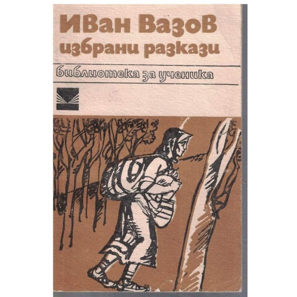 Избрани разкази
