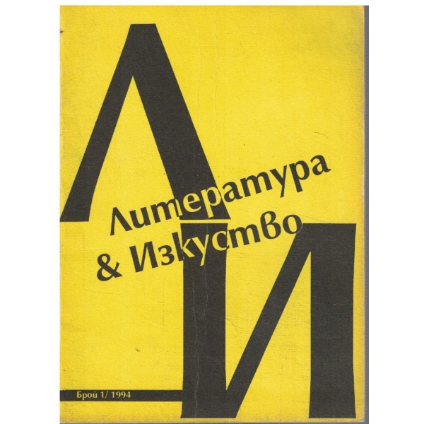 Литература и изкуство бр.1/1994