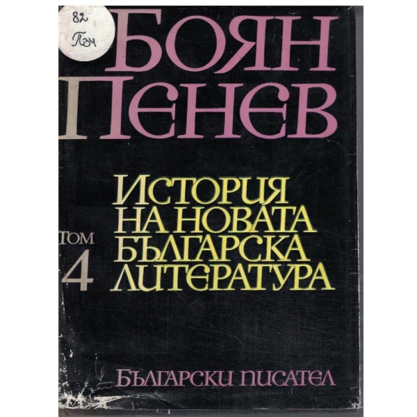 История на новата българска литература (лекции) в 4 тома - том 4