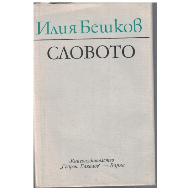 Словото