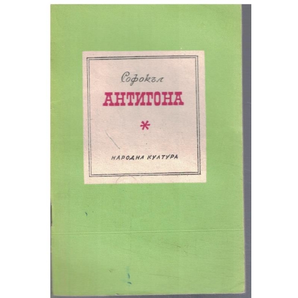 Антигона
