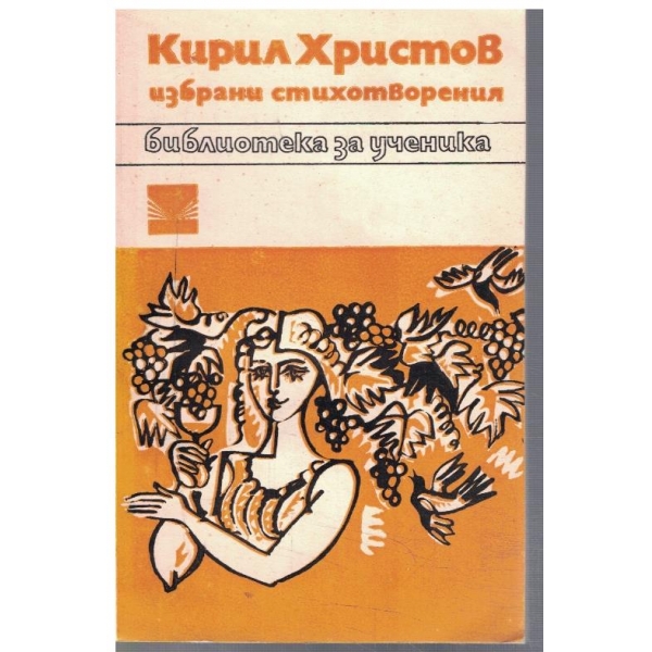Избрани стихотворения