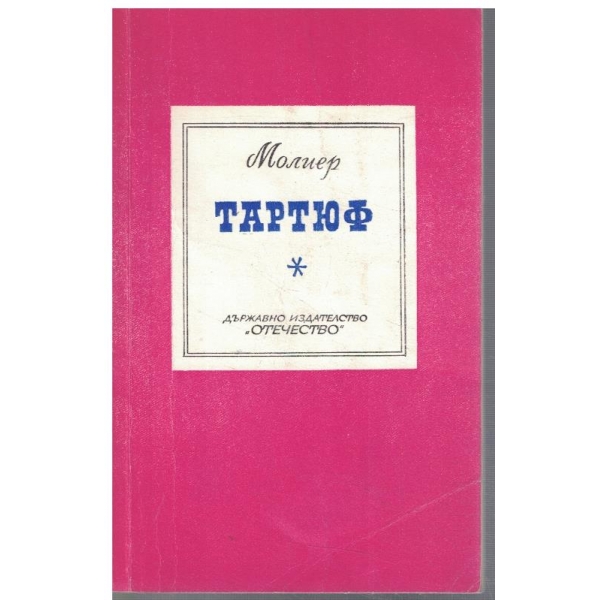 Тартюф
