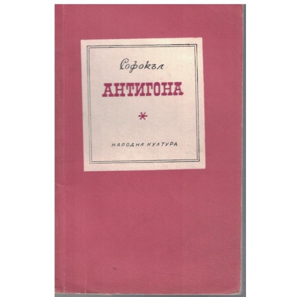 Антигона