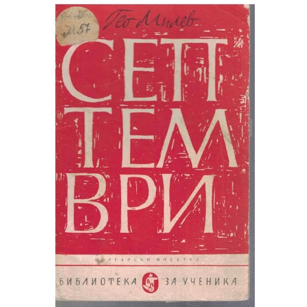 Септември