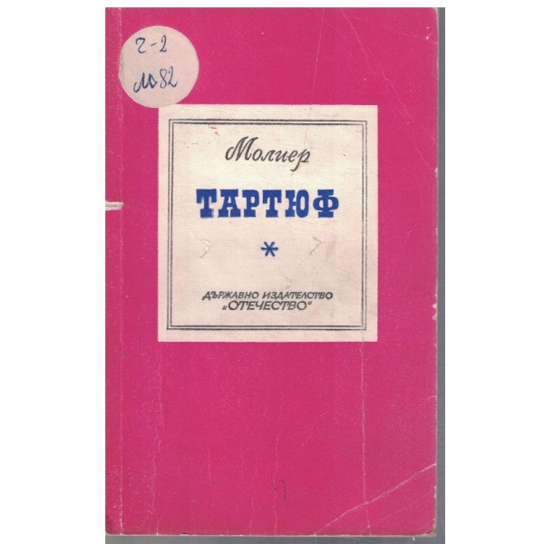 Тартюф
