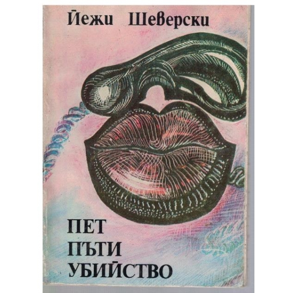 Пет пъти убийство