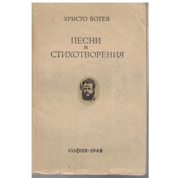 Песни и стихотворения